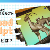 PC無しでどこでもスカルプト！作業場所を選ばないNomadSculptとは？