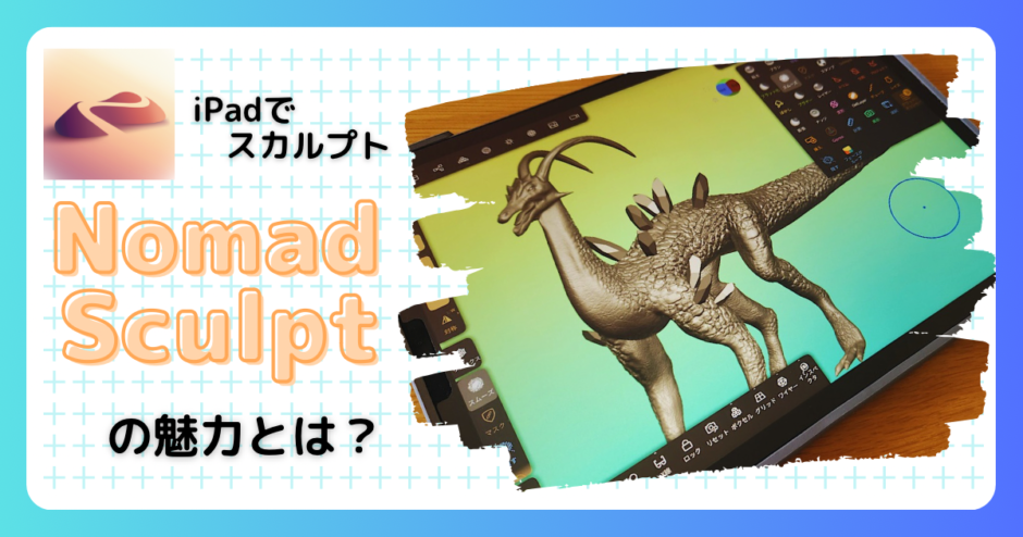 NomadSculpt 魅力