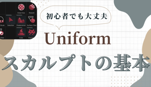 『Uniform - 3D Editor』の使い方。スカルプトの基本について