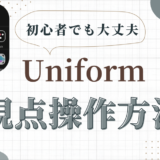 3DCG Uniform 視点操作方法