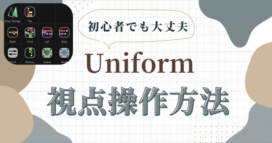 3DCG Uniform 視点操作方法