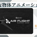 blenderアドオンAir Flightの紹介