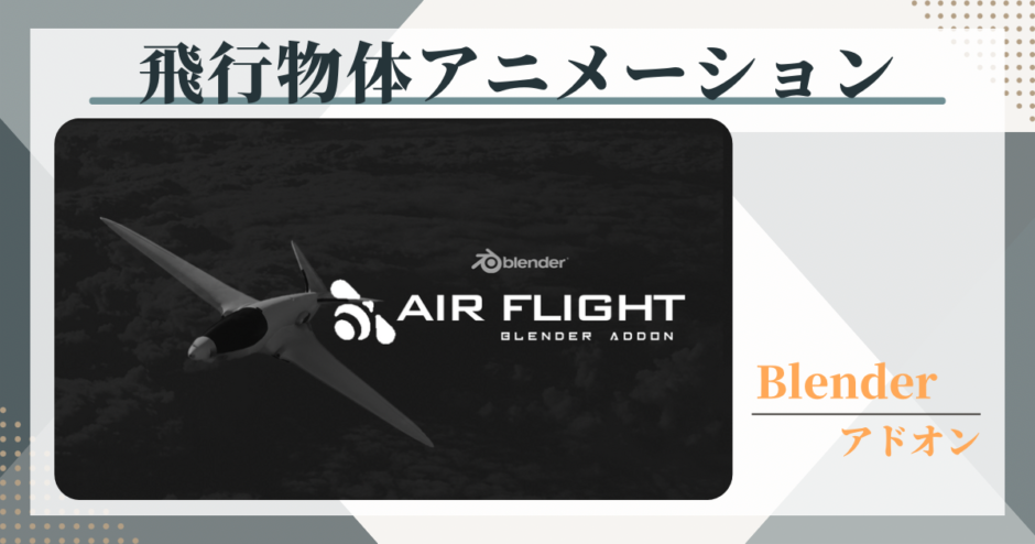 blenderアドオンAir Flightの紹介