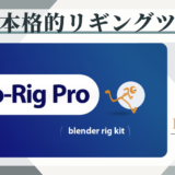 自動リギングツールのAuto-Rig Proについて