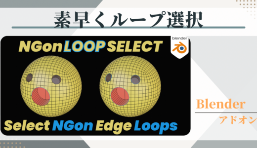 【Blenderアドオン】エッジループ選択を簡単に！効率的なモデリング作業ができるアドオン【Ngon Loop Select】