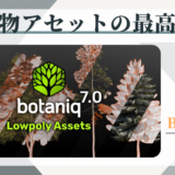 植物アセットbotaniqの紹介