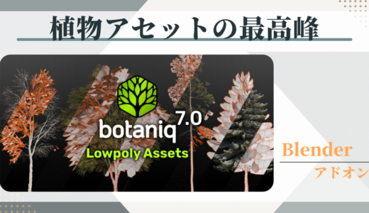 【Blenderアドオン】最強植物アセット、編集、アニメーションも可能なアドオン【Botaniq 7.0】