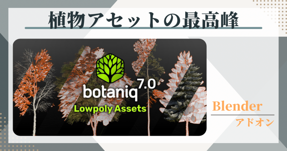 植物アセットbotaniqの紹介