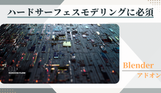 【Blenderアドオン】重厚感のあるハードサーフェスをランダムに作成できるアドオン【Random Flow】
