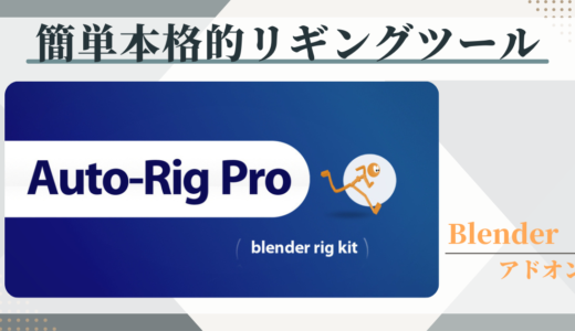 【Blenderアドオン】 難しいリギング作業とおさらば！簡単設定でキャラクターにボーンを自動で入れてくれるアドオン【Auto-Rig Pro】