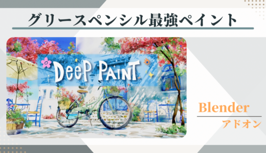 【Blenderアドオン】グリースペンシルで絵画のようなモデリングをしてみよう！【Deep Paint】