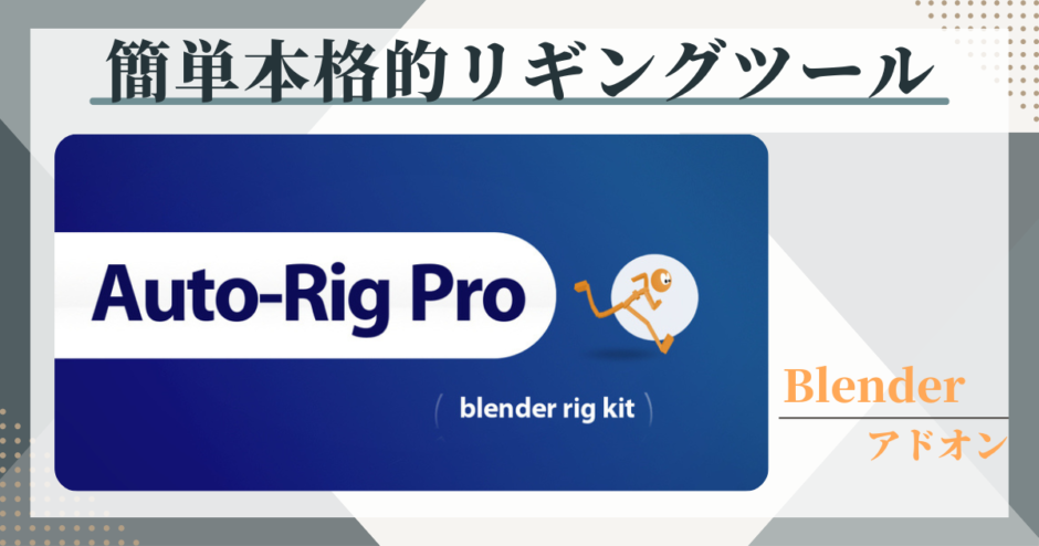 自動リギングツールのAuto-Rig Proについて