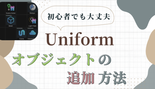 『Uniform – 3D Editor』の使い方。オブジェクトの追加方法について