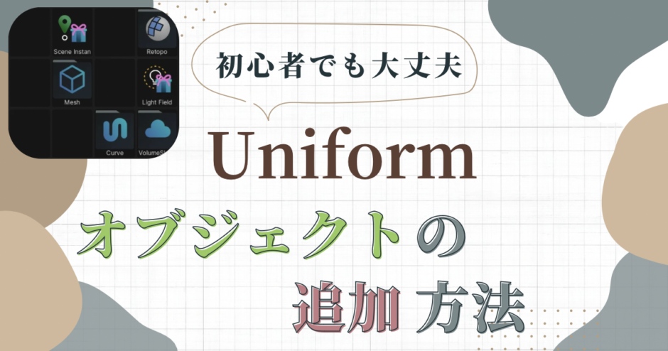 3DCG Uniform オブジェクトの追加方法