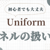 Uniformの使い方　パネルについて