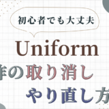 3DCG Uniformの使い方　操作の取り消し、やり直し