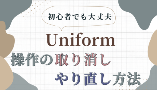 『Uniform - 3D Editor』の使い方。操作の取り消し、やり直し方法について