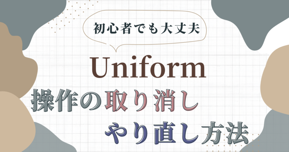 3DCG Uniformの使い方　操作の取り消し、やり直し