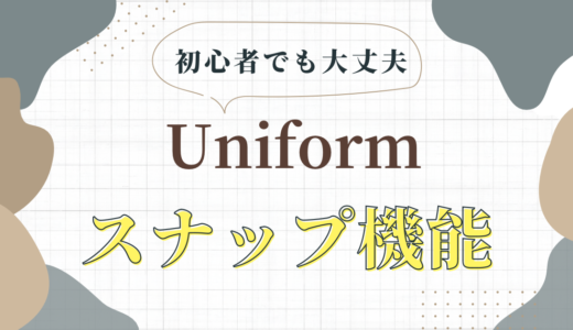 『Uniform – 3D Editor』の使い方。スナップ機能について