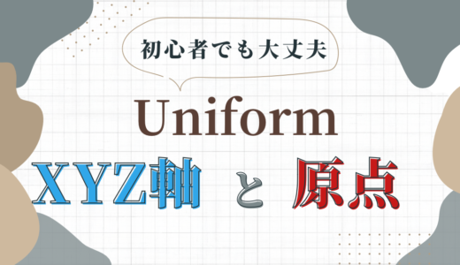 『Uniform - 3D Editor』の使い方。作業スペースのXYZ軸や原点を表示させる方法