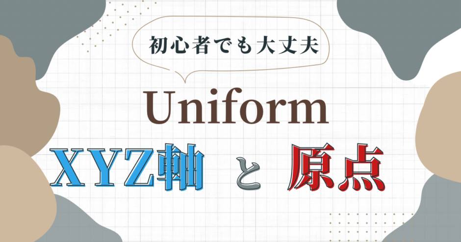 3DCG UniformのXYZ軸と原点