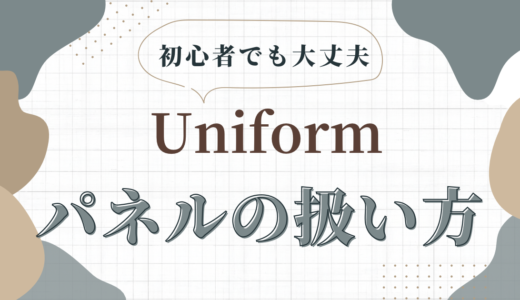 『Uniform - 3D Editor』の使い方。パネルの扱い方について