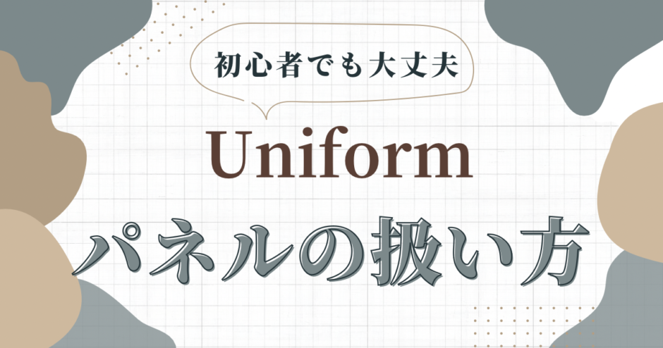 Uniformの使い方　パネルについて