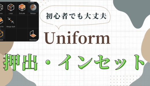 『Uniform – 3D Editor』の使い方。モデリングの押出、インセットのやり方について