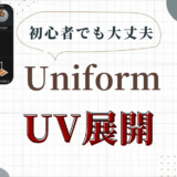 3DCG Uniform UV展開のやり方