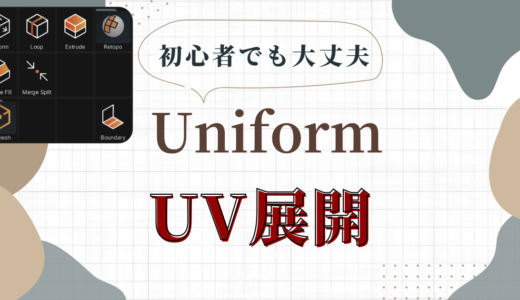 『Uniform – 3D Editor』の使い方。UV展開の方法