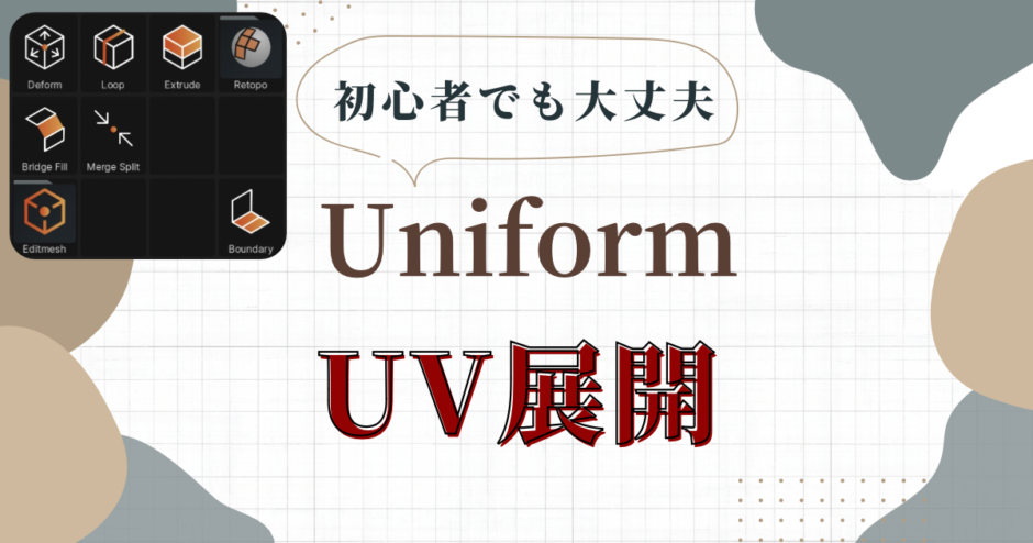 3DCG Uniform UV展開のやり方