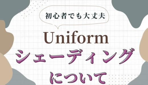 『Uniform – 3D Editor』の使い方。シェーディングの変更方法について