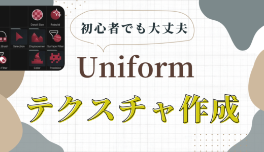 『Uniform – 3D Editor』の使い方。テクスチャの作成、ペイント、色を塗る方法について