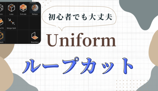 『Uniform – 3D Editor』の使い方。ループカットについて