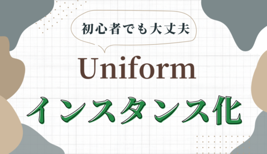 『Uniform – 3D Editor』の使い方。効率アップ！オブジェクトのインスタンス化について