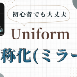 3DCG Uniform ミラーについて