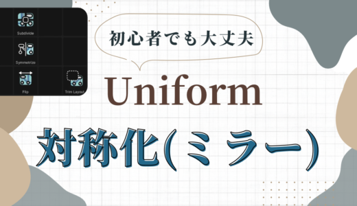 『Uniform – 3D Editor』の使い方。事前の対称化（ミラー）の方法と後から対称化の方法について