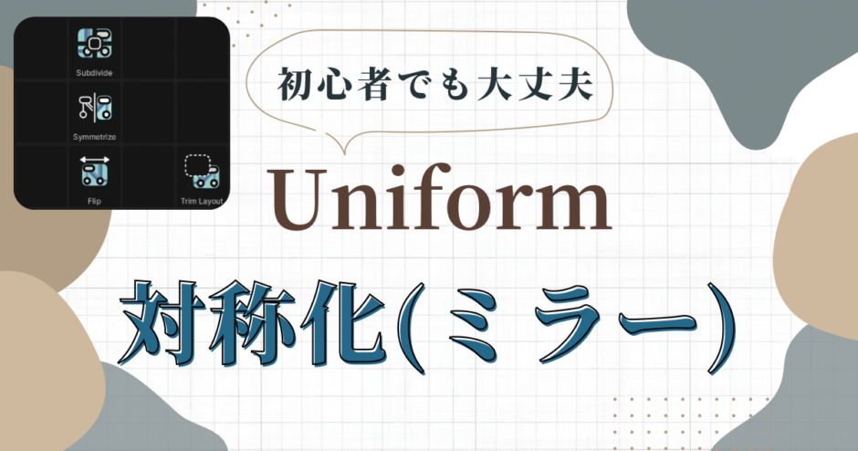 3DCG Uniform ミラーについて