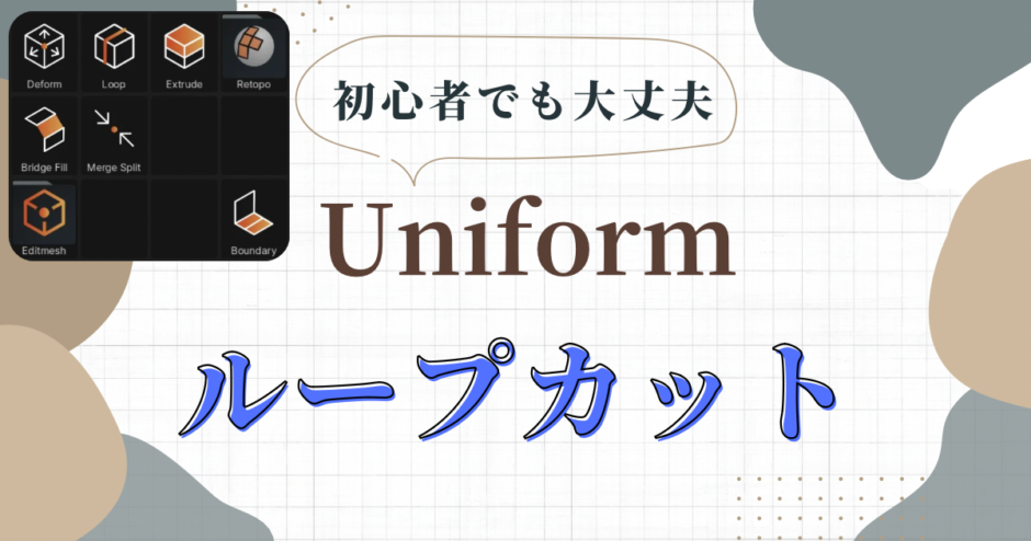 3DCG Uniform ループカットの方法