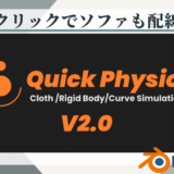 Blenderアドオン　Quick Physics