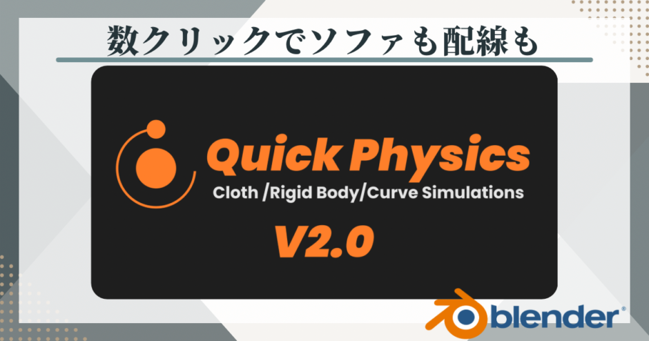 Blenderアドオン　Quick Physics