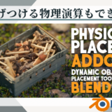 Blenderアドオン Physics Placer