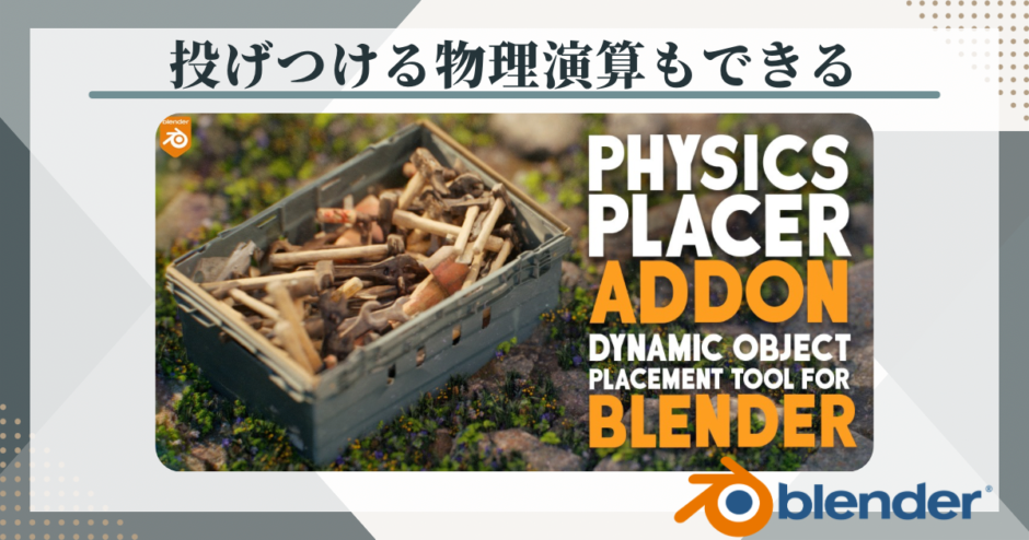 Blenderアドオン Physics Placer