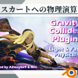 Blenderアドオン Gravity Collider Physics