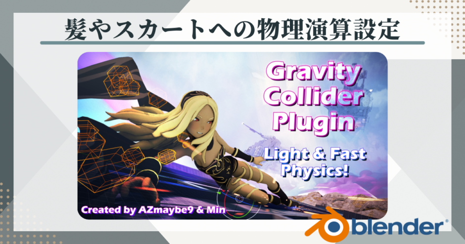 Blenderアドオン Gravity Collider Physics