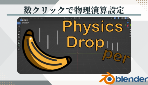 【Blenderアドオン】数回のクリックで物理演算を簡単設定【Physics Dropper】