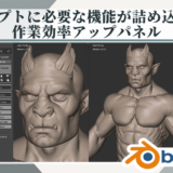 Blenderアドオン　Speed sculpt