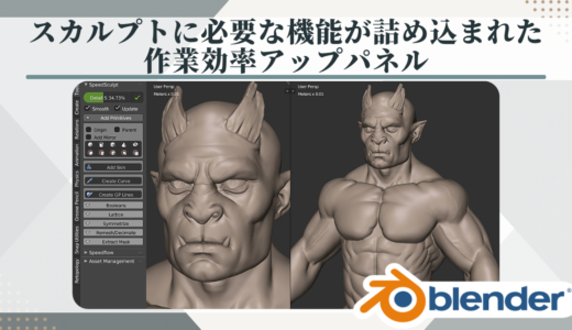 【Blenderアドオン】専用パネルでスカルプト作業の効率をアップ【Speedsculpt】