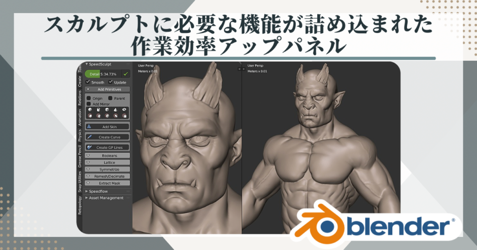 Blenderアドオン　Speed sculpt