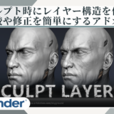 Blenderアドオン　Sculpt Layers